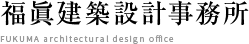 福眞建築設計事務所